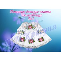 Детское платье для вышивки бисером или нитками «Волшебница №1».